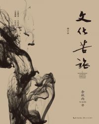 文化苦旅-修订本（30周年纪念版，文化导师余秋雨开山之作，热销千万册）封面