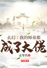 玄幻：我的師弟都成了大佬封面