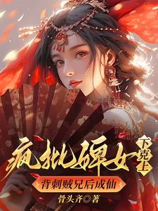 瘋批婢女下克上，背刺賊兄后成仙封面