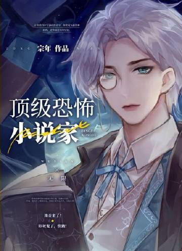 頂級靈異小說家[無限]封面