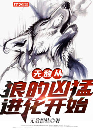 无敌从狼的凶猛进化开始封面