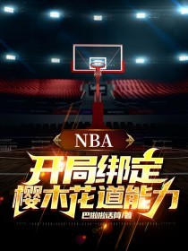 NBA开局绑定樱木花道能力封面