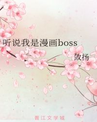 聽說我是漫畫boss封面