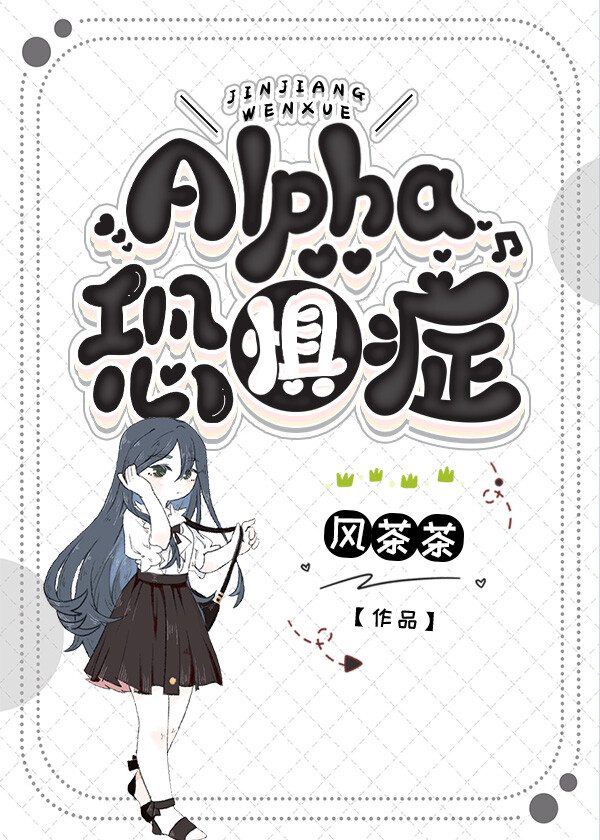 Alpha恐惧症[ABO]封面