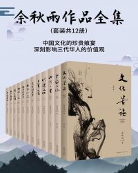 余秋雨作品集：中國文化的珍貴饗宴，深刻影響三代華人的價值觀(套裝共12冊)封面