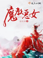 魔教惡女封面