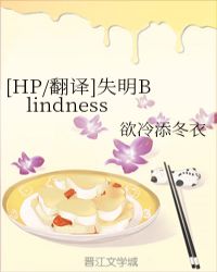 [HP/翻譯]失明Blindness封面