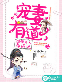 宠妻有道：国师夫人成长记封面