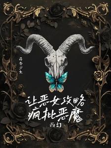 陰濕瘋批惡魔的食用指南【西幻】封面