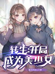 转生：开局成为美少女封面