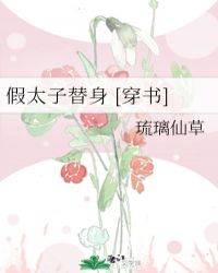 假太子替身 [穿書]封面