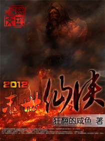 2012末日仙侠封面