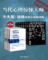 傑夫里·迪弗偵探小說精選集（全11冊）封面