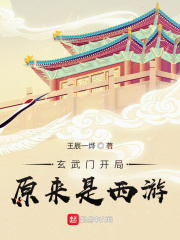 玄武門開局，原來是西遊封面