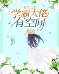 重生九零：學霸大佬有空間封面