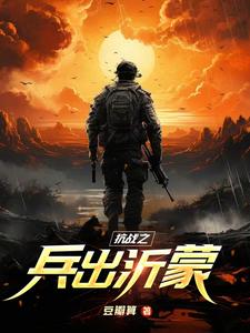 抗戰之兵出沂蒙封面