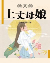 婆婆遇上丈母娘封面