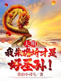 大明：我朱瞻圻才是好圣孙！封面