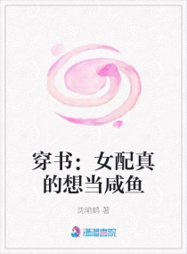 穿書：女配真的想當鹹魚封面