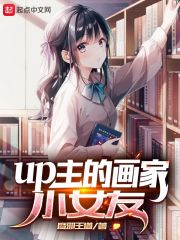 up主的画家小女友封面