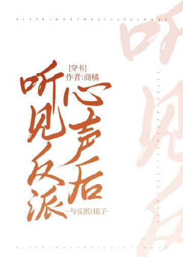 聽見反派心聲后，與反派HE了[穿書]封面