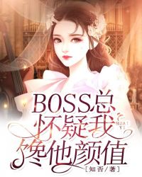 BOSS總懷疑我饞他顏值封面