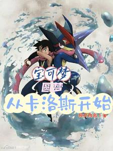 宝可梦：圆梦从卡洛斯开始封面
