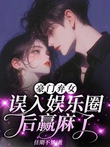 豪門棄女：誤入娛樂圈后贏麻了封面