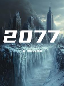 公元2077封面