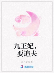 九王妃，要追夫封面