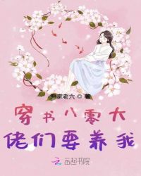 穿书八零大佬们要养我封面