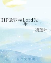 HP傲羅與Lord先生封面