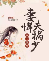 农门医女：妻悍夫祸少封面