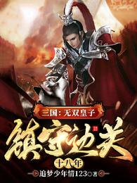 三国：无双皇子，镇守边关十八年封面