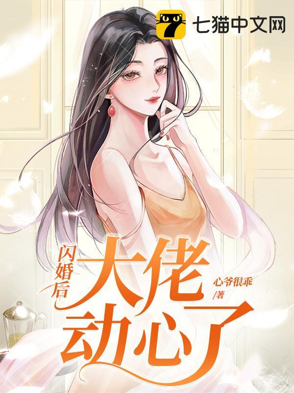 闪婚后大佬动心了封面