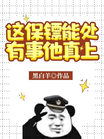 這保鏢能處，有事他真上封面