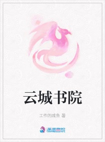 雲城書院封面