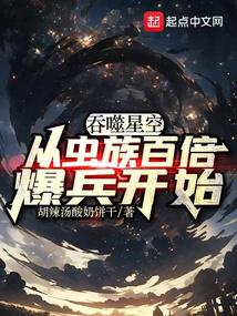 吞噬星空：从虫族百倍爆兵开始封面