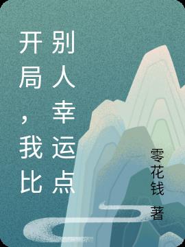 開局，我比別人幸運點封面