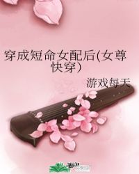 穿成短命女配后(女尊快穿）封面