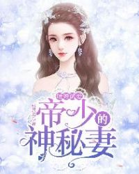 暖婚試愛：帝少的神秘妻封面