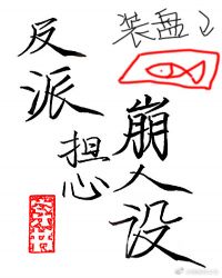 穿成反派時刻擔心崩人設（穿書）封面