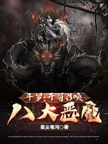 斗罗：开局召唤八大恶魔封面