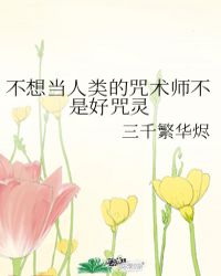 不想当人类的咒术师不是好咒灵封面