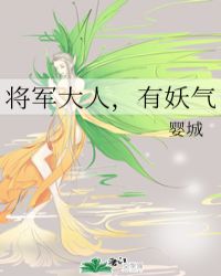 将军大人，有妖气封面