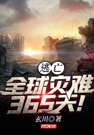 逃亡：全球災難365天！封面