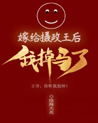 嫁給攝政王后我掉馬了封面