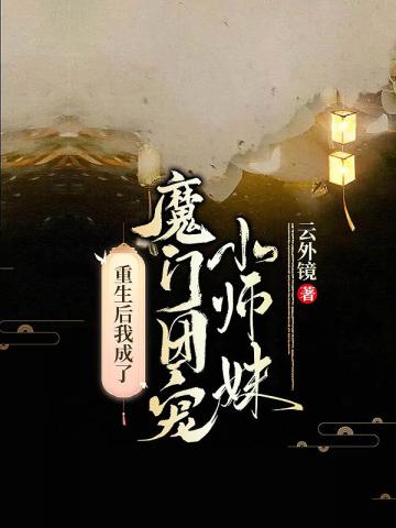 重生后我成了魔门团宠小师妹封面