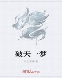 破天一梦封面