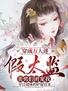 穿成萬人迷假太監，美男們團寵我封面